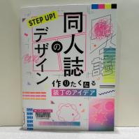 白地を背景に『STEP UP!同人誌のデザイン　作りたくなる装丁のアイデア』の表紙