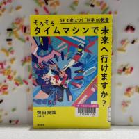 カラースプレーを背景に『そろそろタイムマシンで未来へ行けますか?　SFで身につく「科学」の教養』の表紙