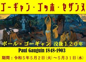 ゴーギャンゴッホセザンヌ展示見出し