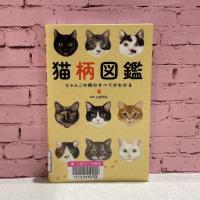 『猫柄図鑑　にゃんこの柄のすべてがわかる』の表紙