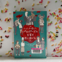 『小説たった今考えたプロポーズの言葉を君に捧ぐよ。』の表紙