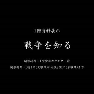 1階展示「戦争を知る」のホームページ用の見出し