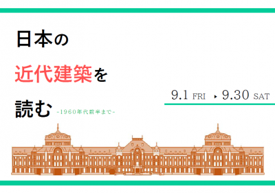 日本の近代建築を読む_見出し