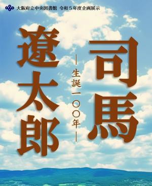 企画展示司馬遼太郎生誕100年