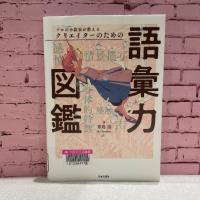『プロの小説家が教えるクリエイターのための語彙力図鑑』の表紙　