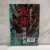 『創作のための呪術用語辞典』の表紙