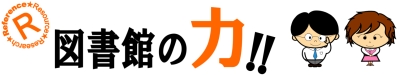 図書館の力!!　あなたの「しらべる」応援します