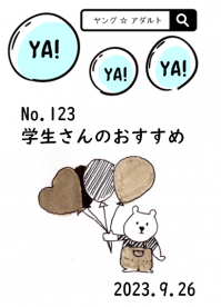 ヤング★アダルトＹＡ!ＹＡ!ＹＡ!123