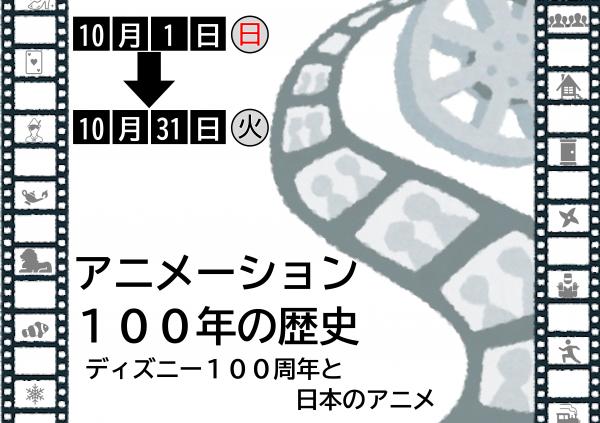 10月1日から31日まで実施しているトピック展示「タイトル」の見出し画像。フィルム映像をモチーフにした画像とディズニーや日本のアニメーションを連想させるような画像がちりばめられている。