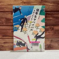 『優等生サバイバル　青春を生き抜く13の法則』の表紙