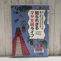 『知られざるマヤ文明ライフ　え?マヤのピラミッドは真っ赤だったんですか!?』の表紙