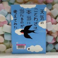 『天気のことわざは本当に当たるのか考えてみた』の表紙