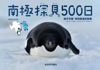 『南極探見500日　岩手日報特別報道記録集』の表紙