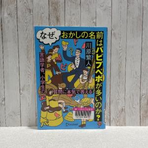 『なぜ、おかしの名前はパピプペポが多いのか?　言語学者、小学生の質問に本気で答える』の表紙