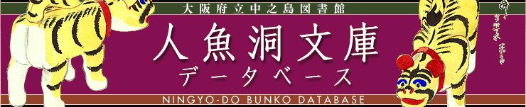 大阪府立中之島図書館　人魚洞文庫データベース