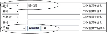 その２、書名欄に「現代語」もしくは「和訳」と入力し、分類欄に「18」を入力して検索。