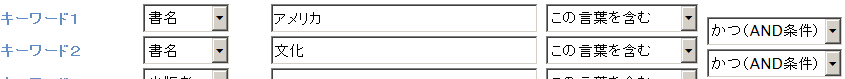 「書名（タイトル）」欄に、「アメリカ」「を含む」AND「文化」「を含む」と入力した例