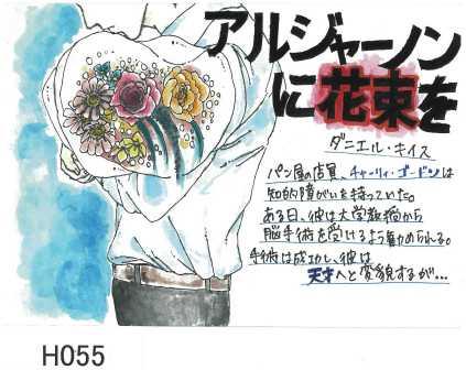 アルジャーノンに花束を