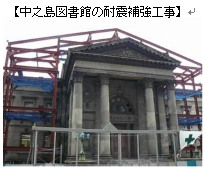 中之島図書館の耐震補強工事