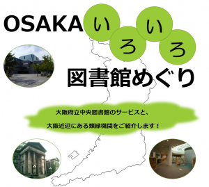 OSAKAいろいろ図書館めぐり