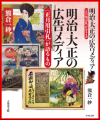 明治・大正の広告メディア 表紙