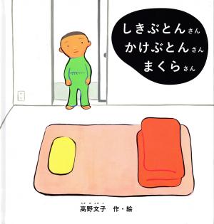 絵本表紙