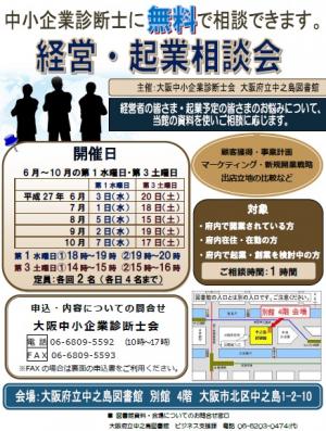平成27年度大阪府立中之島図書館「経営・起業相談会」