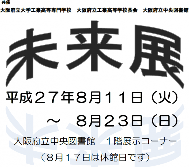 大阪府立大学工業高等専門学校 大阪府立工業高等学校長会 共催 未来展 展示と ものづくり教室 のご案内 大阪府立図書館