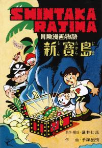 『新宝島:冒険漫画物語(完全復刻版)』表紙