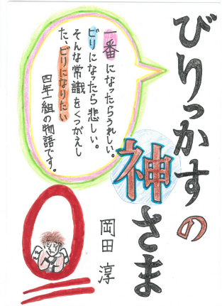 びりっかすの神様