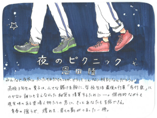 夜のピクニック