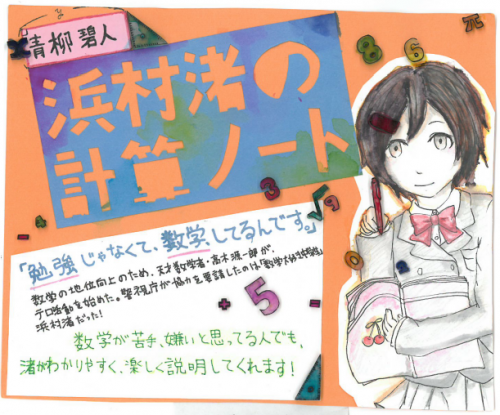 浜村汀の計算ノート