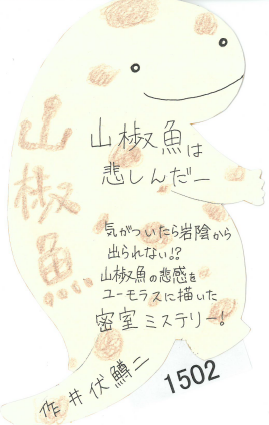 山椒魚