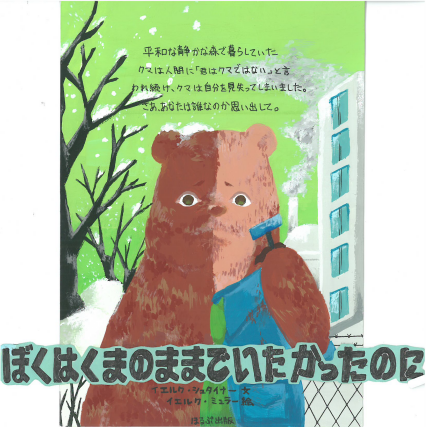ぼくはくまのままでいたかったのに