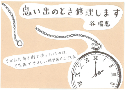 思い出のとき修理します