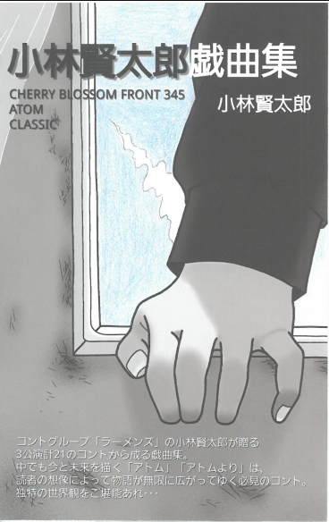小林健太郎戯曲集