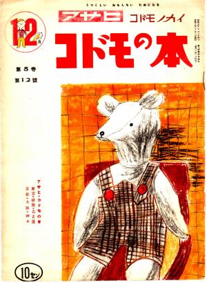 大阪府立中央図書館 国際児童文学館 アサヒコドモノカイ コドモの本 大阪府立図書館