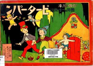 大阪府立中央図書館 国際児童文学館 お伽絵本 西洋の一寸法師 ピーターパン 大阪府立図書館