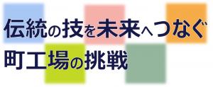伝統の技を未来へつなぐ　町工場の挑戦