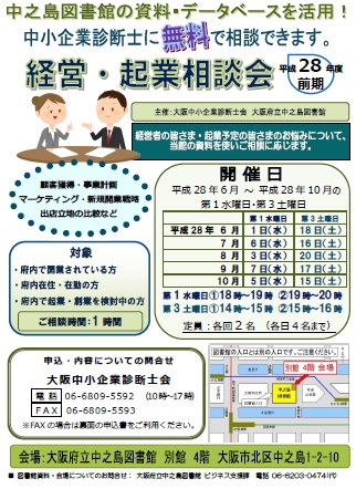 大阪府立中之島図書館「経営・起業相談会」(平成28年度前期)