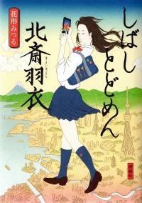 「しばしとどめん北斎羽衣」表紙