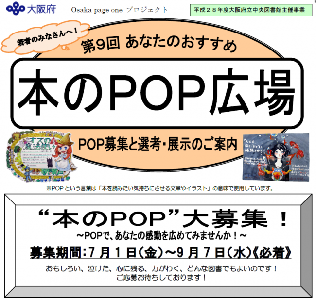 第9回あなたのおすすめ本のｐｏｐ広場 作品募集 大阪府立図書館