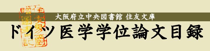 大阪府立中央図書館 住友文庫ドイツ医学学位論文目録