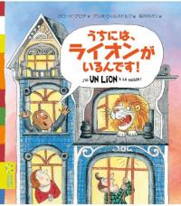 うちには、ライオンがいるんです表紙