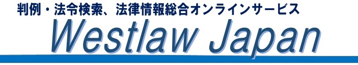 法律情報オンラインサービス「Westlaw Japan」