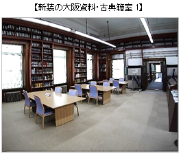 新装の大阪資料・古典籍室1