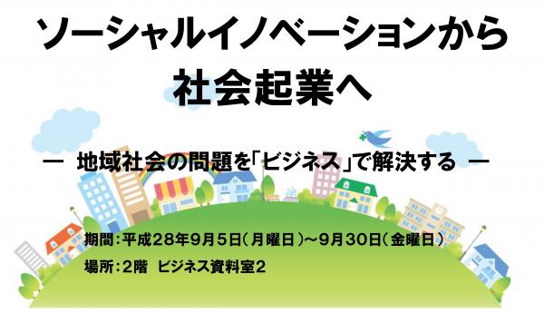 展示タイトル『ソーシャルイノベーションから社会起業へ 地域社会の問題を「ビジネス」で解決する』