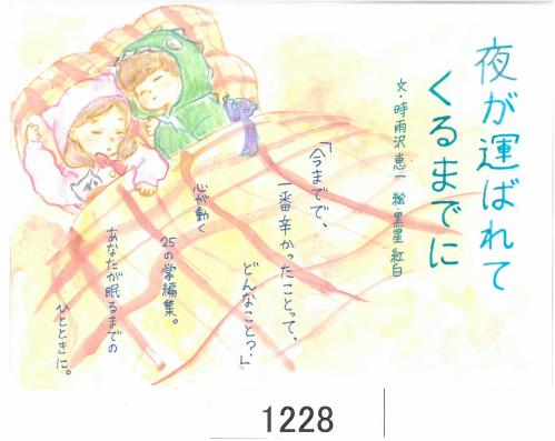 夜がはこばれてくるまでに