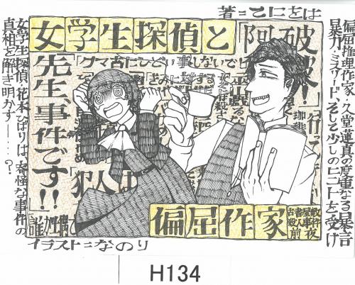 女学生探偵と偏屈作家