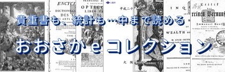 貴重書も、統計も…中まで読めるおおさかeコレクション